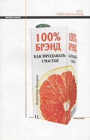 Обложка книги «100% брэнд. Как продавать счастье» — Владимир Ляпоров