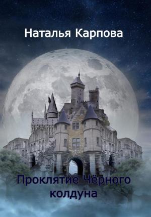 Обложка книги «Проклятие Чёрного колдуна» — Наталья Карпова