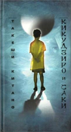 Обложка книги «Кикудзиро и Саки» — Такеши Китано