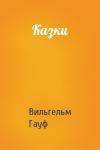 Вильгельм Гауф - Казки