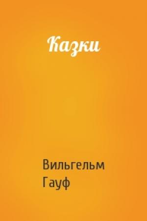 Обложка книги «Казки» — Вильгельм Гауф