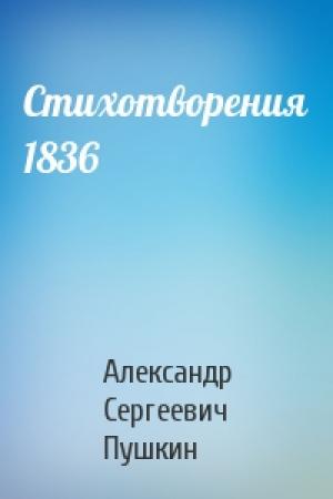 Обложка книги «Стихотворения 1836» — Александр Сергеевич Пушкин