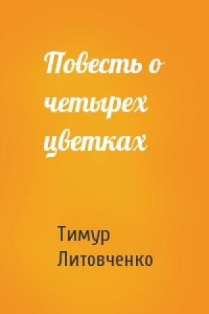 Обложка книги «Повесть о четырех цветках» — Тимур Литовченко