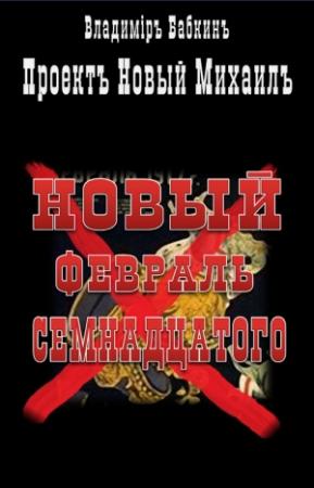 Обложка книги «Новый февраль семнадцатого» — Владимир Бабкин