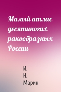 Малый атлас десятиногих ракообразных России