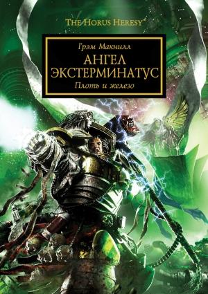 Обложка книги «Ангел Экстерминатус» — Грэм Макнилл