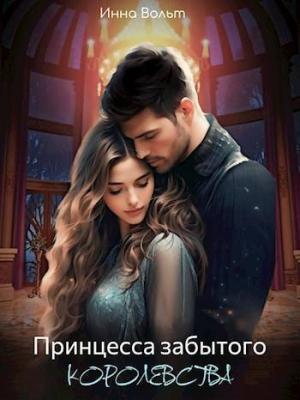 Обложка книги «Принцесса забытого королевства (СИ)» — Инна Вольт