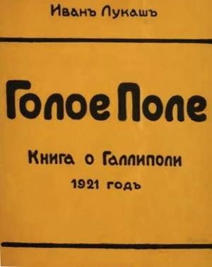 Обложка книги «Голое поле. Книга о Галлиполи. 1921 год» — Иван Лукаш
