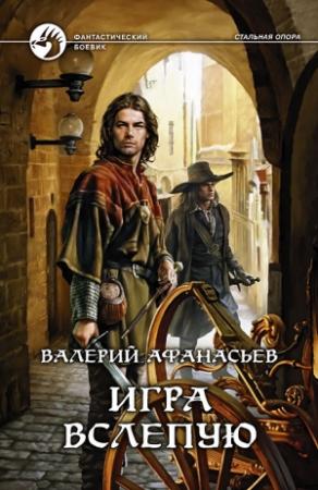 Обложка книги «Игра вслепую» — Валерий Афанасьев