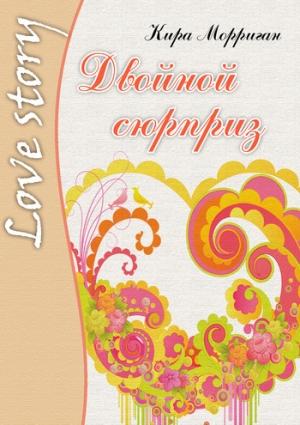 Обложка книги «Двойной сюрприз» — Кира Морриган