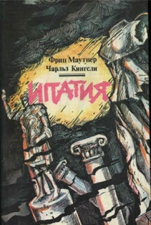 Обложка книги «Ипатия» — Чарльз Кингсли