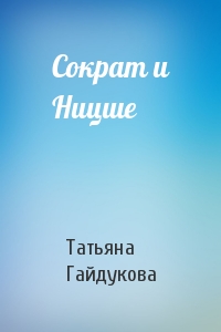 Татьяна Гайдукова - Сократ и Ницше
