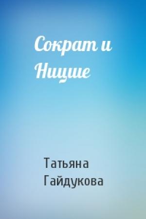 Обложка книги «Сократ и Ницше» — Татьяна Гайдукова