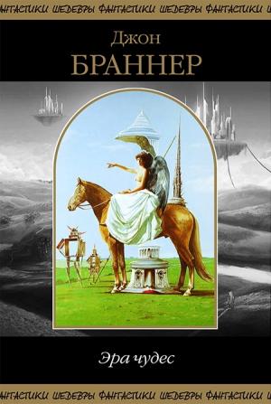 Обложка книги «Эра чудес (сборник)» — Джон Браннер