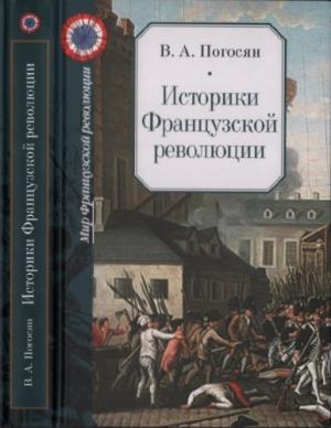 Обложка книги «Историки Французской революции» — Варужан Погосян
