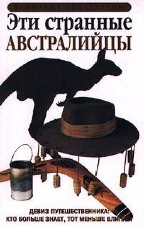 Обложка книги «Эти странные австралийцы» — Кент Хант