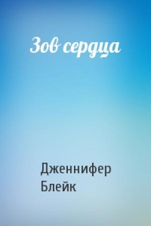 Обложка книги «Зов сердца» — Дженнифер Блейк