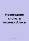 Наталья Дербишева - Новогодние хлопоты лисички Алисы