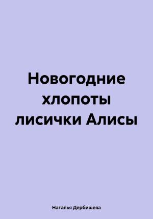 Обложка книги «Новогодние хлопоты лисички Алисы» — Наталья Дербишева