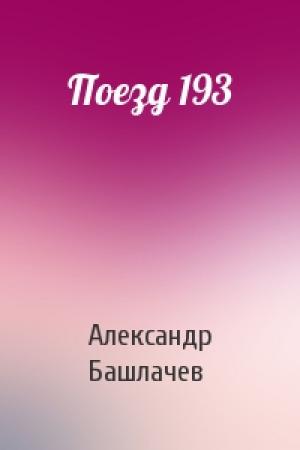 Обложка книги «Поезд 193» — Александр Башлачев