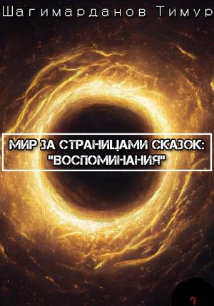 Обложка книги «Мир за страницами сказок: Воспоминания» — Тимур Шагимарданов