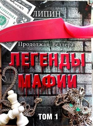 Обложка книги «Продолжая Веллера: Легенды мафии. Том 1» — В. Липин