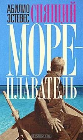 Обложка книги «Спящий мореплаватель» — Абилио Эстевес