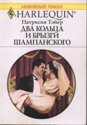 Обложка книги «Два кольца и брызги шампанского» — Патрисия Тэйер