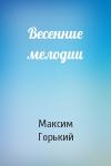 Максим Горький - Весенние мелодии