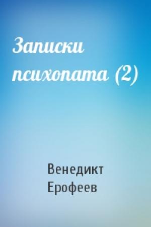 Обложка книги «Записки психопата (2)» — Венедикт Ерофеев