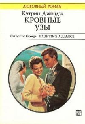 Обложка книги «Кровные узы» — Кэтрин Джордж