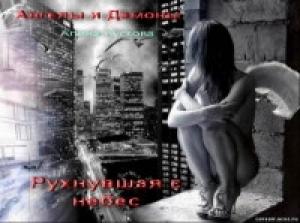 Обложка книги «Рухнувшая с небес» — Алина Кускова