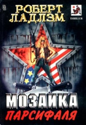 Обложка книги «Мозаика Парсифаля» — Роберт Ладлэм