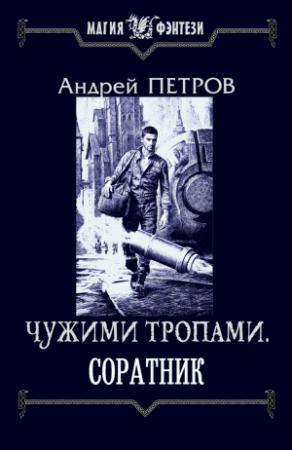 Обложка книги «Чужими тропами. Соратник» — Андрей Петров