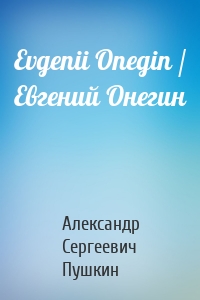 Evgenii Onegin / Евгений Онегин