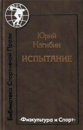Обложка книги «Жаворонок» — Юрий Нагибин