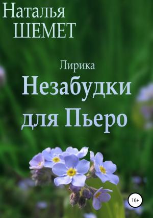 Обложка книги «Незабудки для Пьеро» — Наталья Шемет
