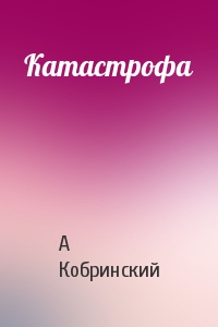Катастрофа