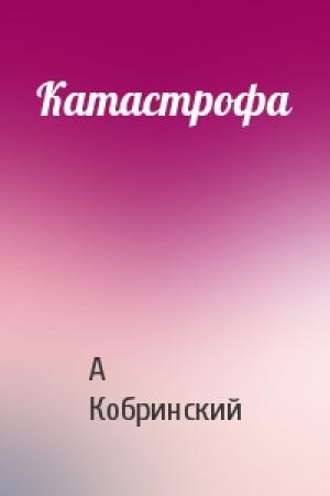 Обложка книги «Катастрофа» — А Кобринский