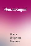 Ольга Игоревна Брагина - Аппликации