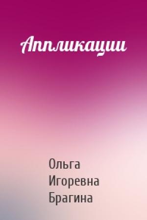 Обложка книги «Аппликации» — Ольга Игоревна Брагина