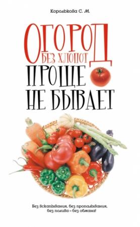 Обложка книги «Огород без хлопот: Проще не бывает!» — Светлана Королькова