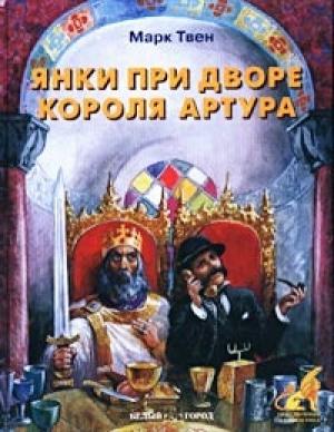 Обложка книги «Янки из Коннектикута при дворе короля Артура» — Марк Твен