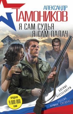 Обложка книги «Я сам судья. Я сам палач» — Александр Тамоников
