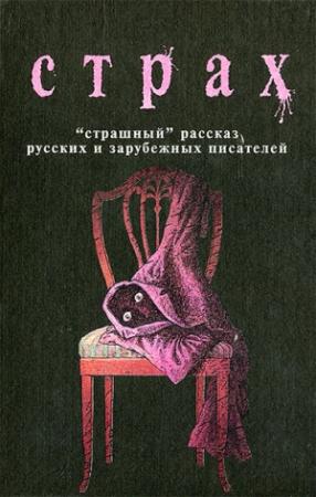 Обложка книги «Страх» — Рэй Брэдбери, Стефан Цвейг, Франц Кафка, Владимир Набоков, Эдгар По, Фёдор Сологуб, Оскар Уайлд, Леонид Андреев, Михаил Булгаков, Редьярд Киплинг, Евгений Замятин, Ги де Мопассан, Иван Тургенев, Эрнест Хемингуэй, Антон Чехов, Александр Бестужев-Марлинский, Юрий Домбровский, Мериме Проспер