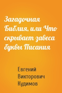 Загадочная Библия, или Что скрывает завеса буквы Писания