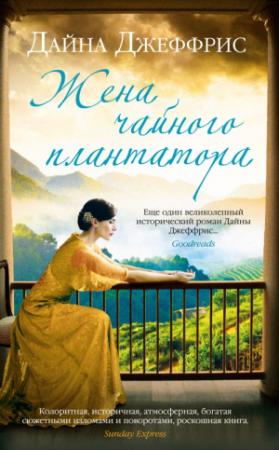 Обложка книги «Жена чайного плантатора» — Дайна Джеффрис
