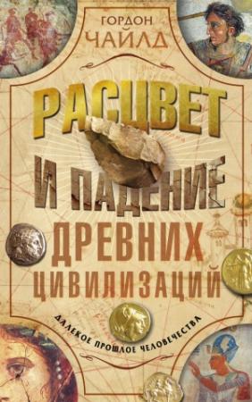Обложка книги «Расцвет и падение древних цивилизаций» — Гордон Чайлд