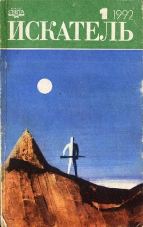 Обложка книги «Искатель. 1992. Выпуск №1» — Дэвид Моррелл, Херман Питер Шенфелд Вихерс, Журнал «Искатель»