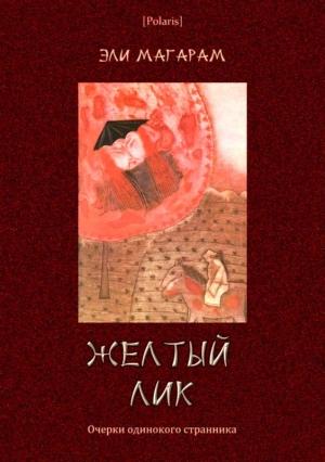 Обложка книги «Желтый лик» — Элизар Евельевич Магарам